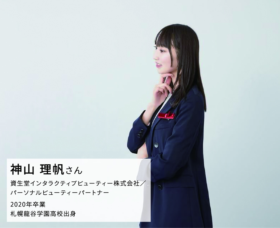 資生堂 神山理帆さん