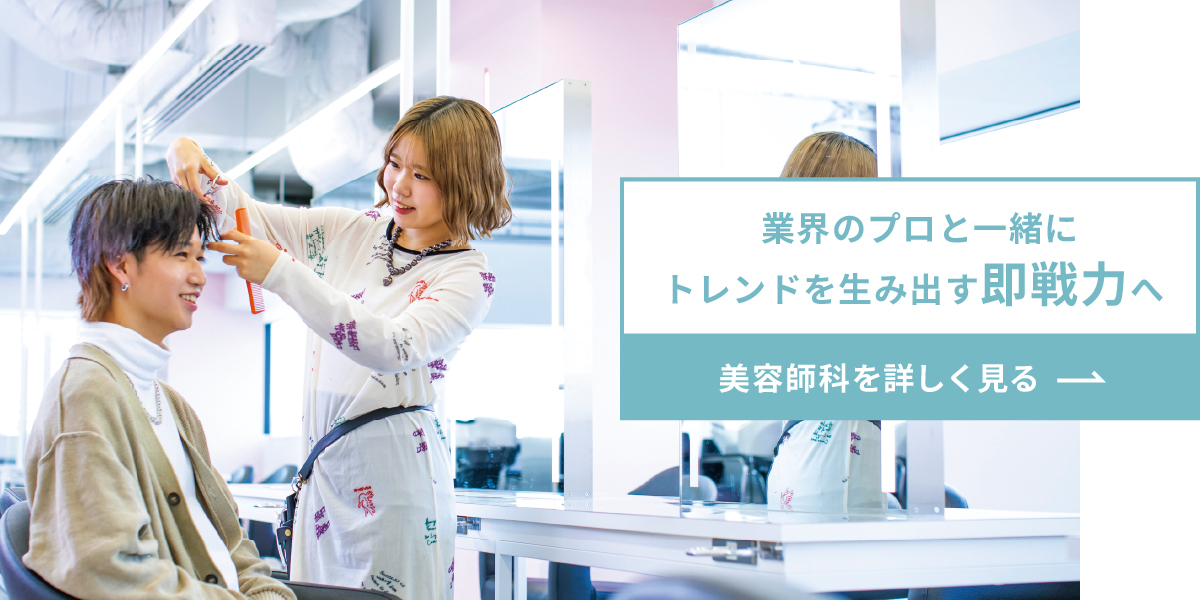 美容師科