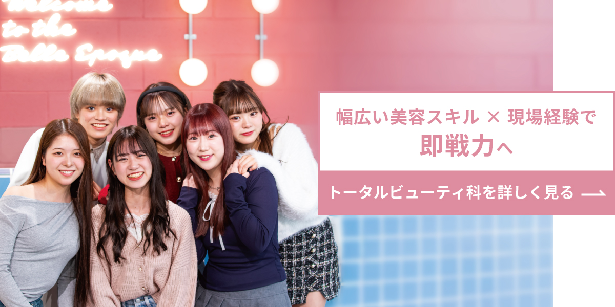 トータルビューティ科