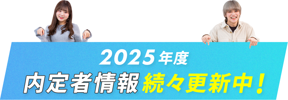 2024年度内定者情報続々更新中!