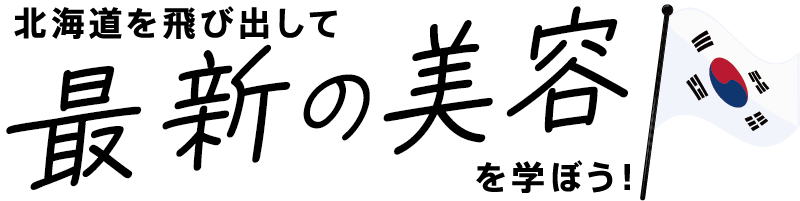 北海道を飛び出して最新の美容を学ぼう！