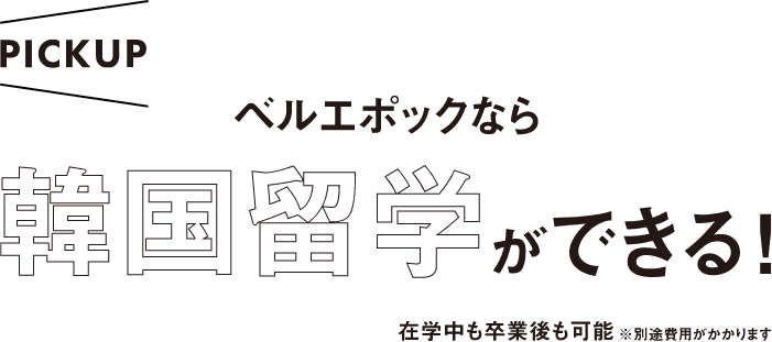 ベルボックなら韓国留学ができる！
