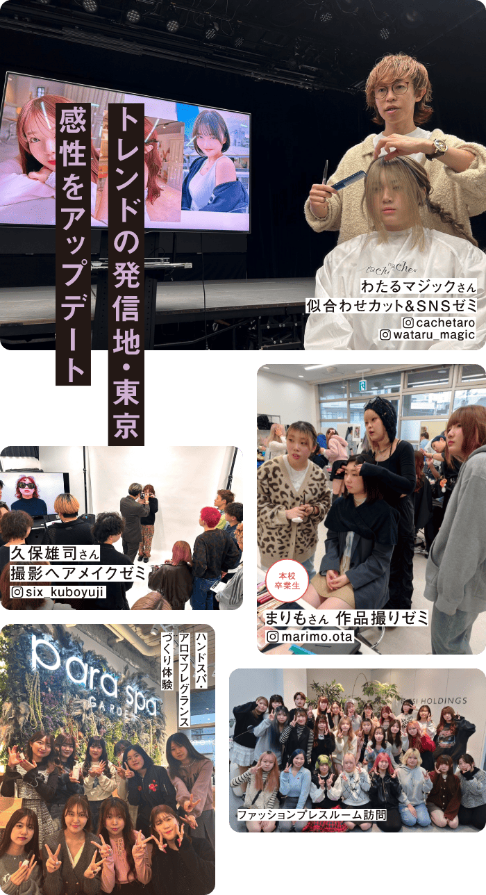 トレンドの発信地・東京で完成をアップデート!