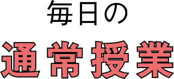 毎月の通常授業