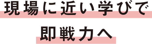 即戦力
