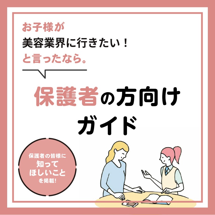 保護者の方向けガイド