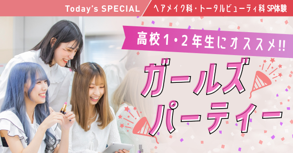 体験付きオープンキャンパス | 札幌ベルエポック美容専門学校