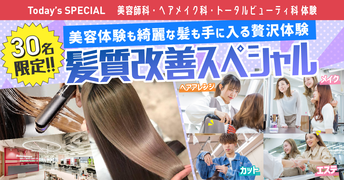 体験付きオープンキャンパス | 札幌ベルエポック美容専門学校