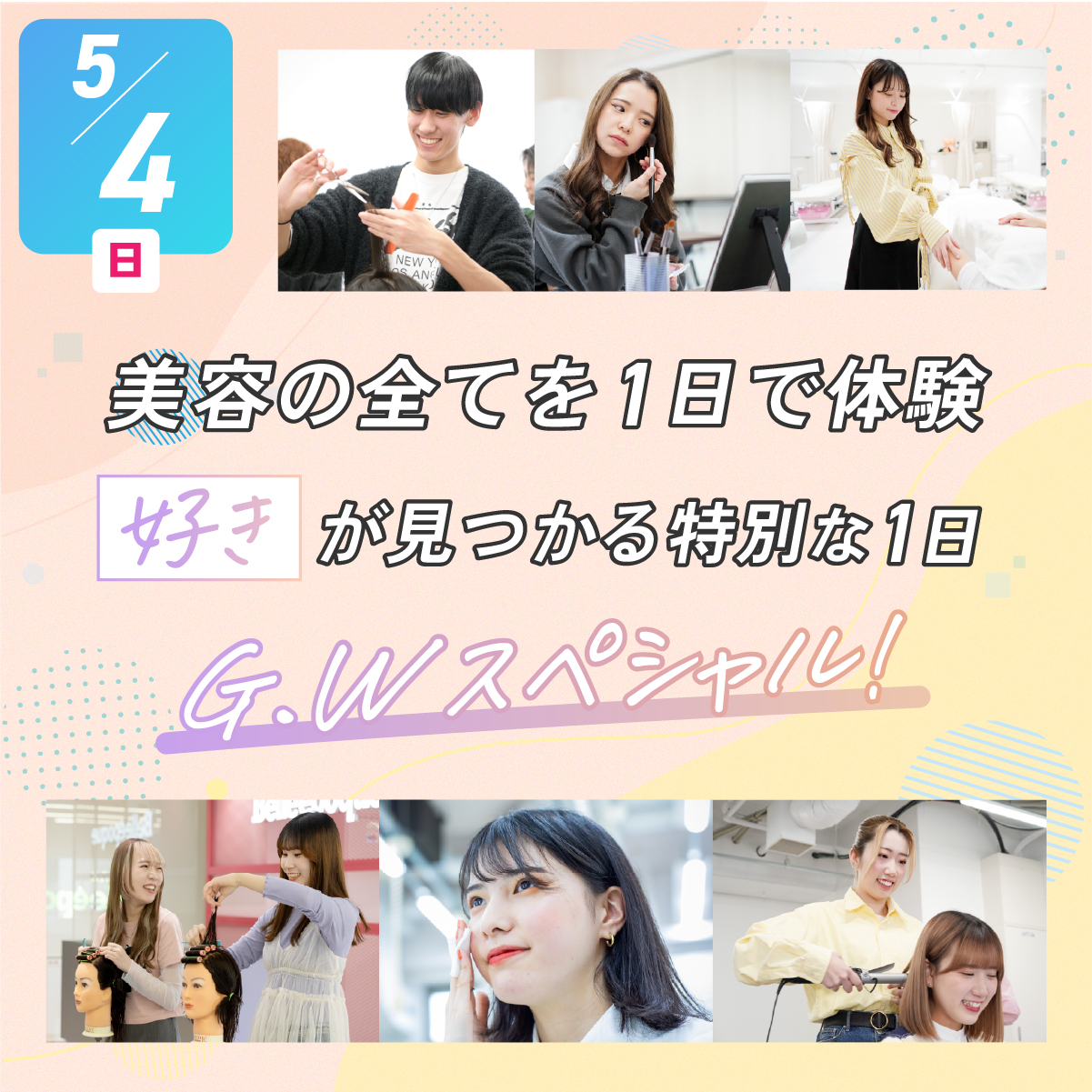 体験付きオープンキャンパス